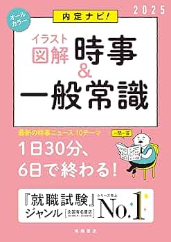 【中古】 一般常識対策 ２０００年度版/一ツ橋書店/就職試験情報研究会 専門学校生のための一般常識対策 (就職試験シリーズ) | 一ツ橋